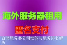 台湾服务器公司性能与服务排名解析-海外服务器