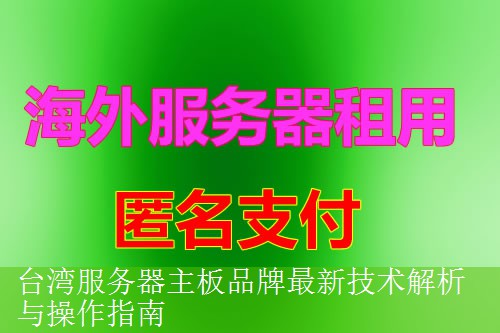台湾服务器主板品牌最新技术解析与操作指南