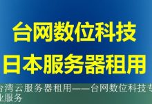 台湾云服务器租用——台网数位科技专业服务-海外服务器