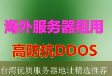 台湾优质服务器地址精选推荐-海外服务器